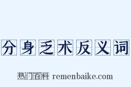 分身乏术反义词是什么意思的图片